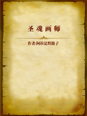 cover image of 圣魂画师 (Soul Painter)